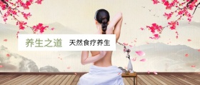 养生之道 天然食疗养生 春节养生公众号封面养生