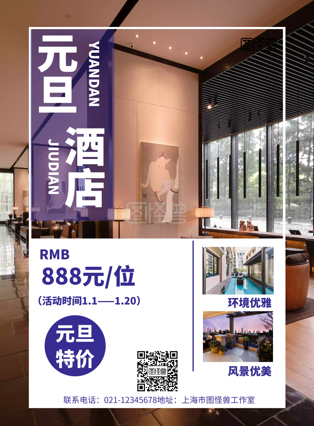 简约风格元旦酒店促销宣传海报