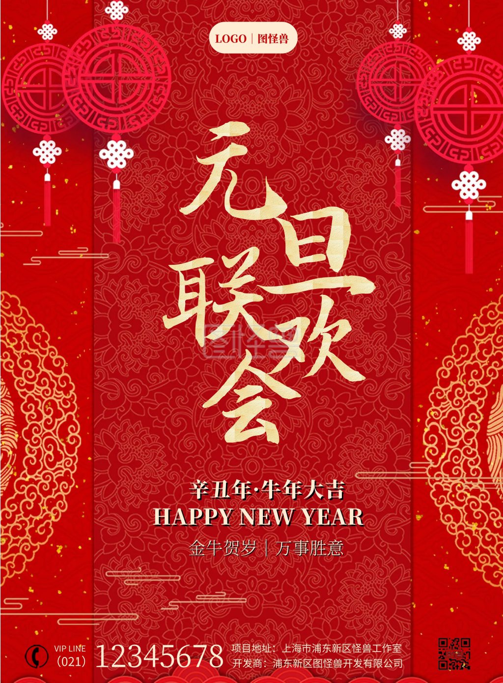 2021喜庆元旦新春联欢会竖版海报