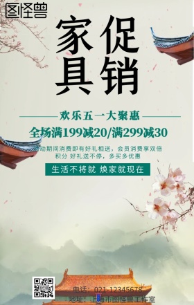 五一家具促销手机海报