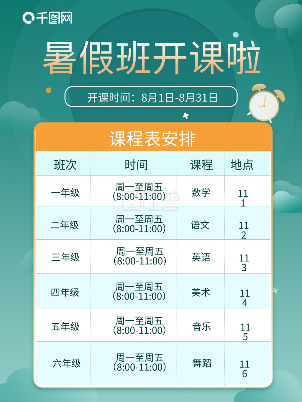 渐变绿色课程表安排海报