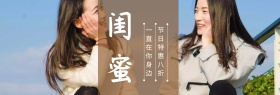 闺蜜节专场特惠棕banner图片