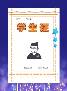  图怪兽 学生证 姓名:XXX 职务:XXXX 工作证