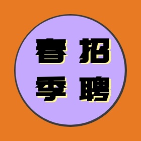 春季 招聘 线条简约招聘公众号封面小图