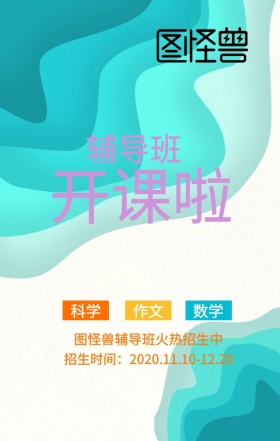 辅导班招生宣传推广手机海报