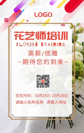 花艺师培训招生宣传海报