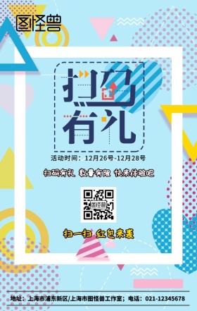创意简约几何扫码有礼红包活动手机海报