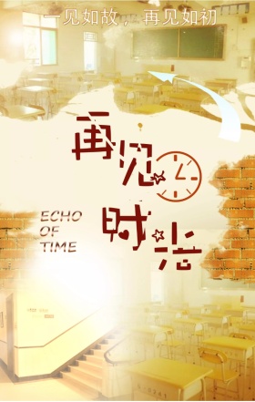 再见学生时光的主题海报