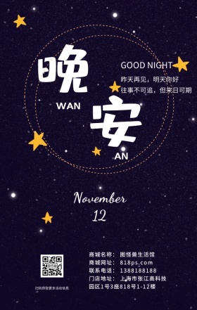 晚安世界星空唯美安静心情海报