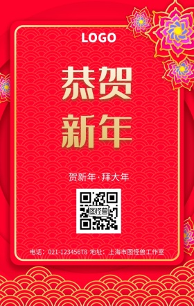 恭贺新年贺新年拜大年红色古风手机海报