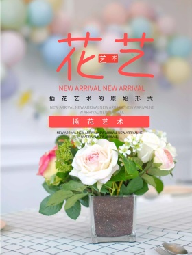 小清新花艺培训海报