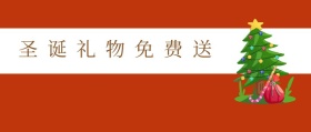 圣诞礼物免费送