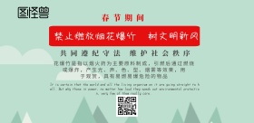 春节禁止放烟花爆竹宣传海报