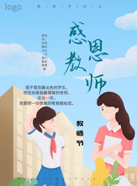 感恩老师简约海报