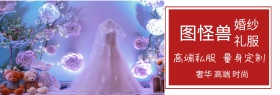 婚纱礼服定制店铺banner