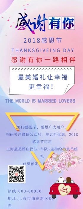 感恩节感谢有你婚庆促销宣传营销长图