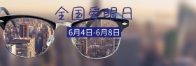 全国爱眼日淘宝海报banner