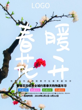创意绿色清新春暖花开春季促销海报PSD