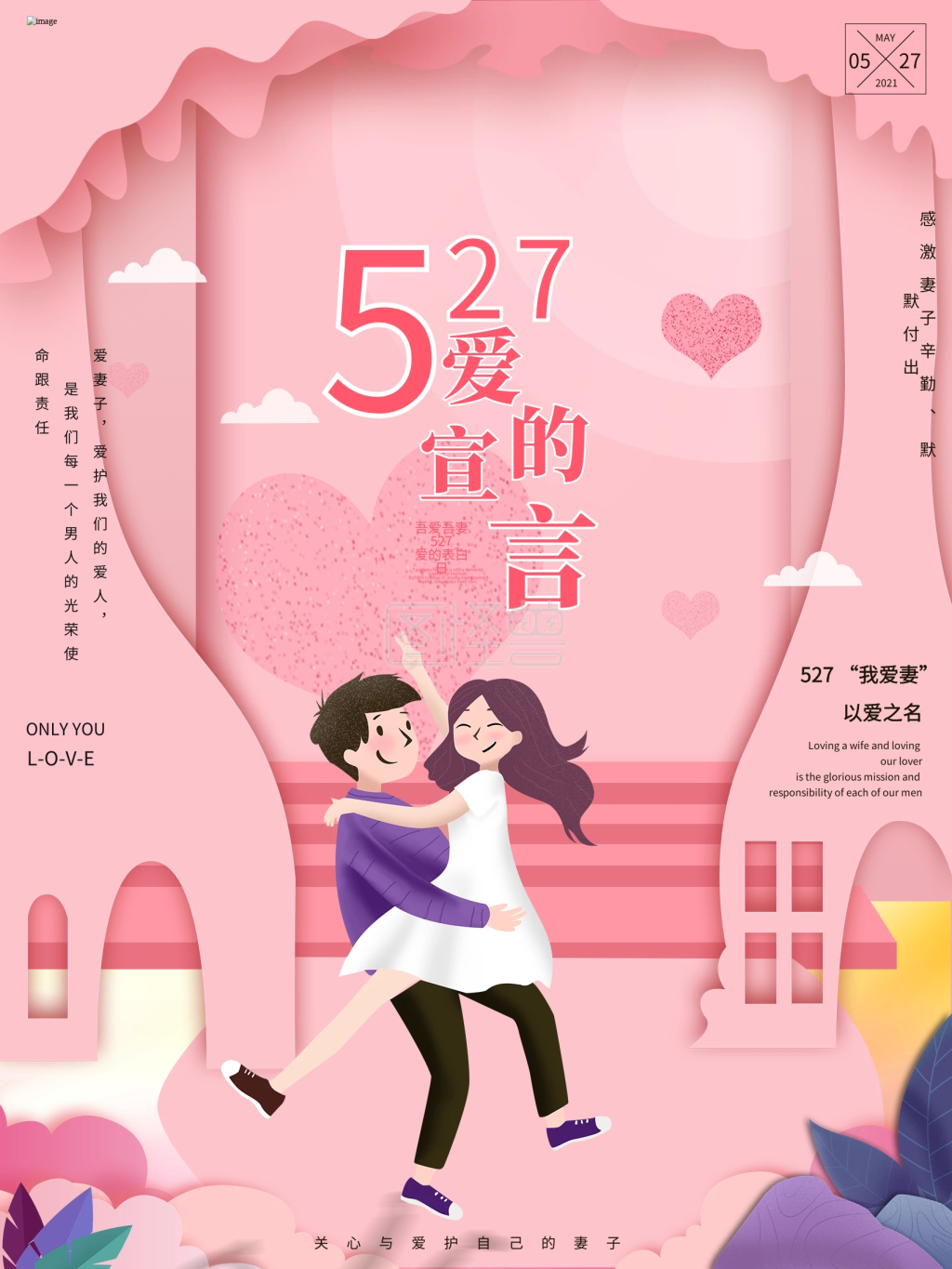 原创插画粉色剪纸527爱妻日节日海报