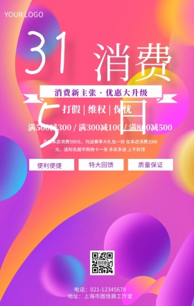315消费日315消费权益日促销推广海报