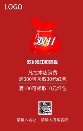 双1促销领红包活动海报