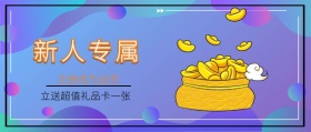 新人专属 注册成为会员 立送超值礼品卡一张 新手礼品新手礼包公众号封面