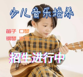 少儿音乐招生