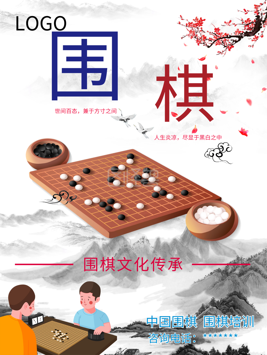 围棋文化促销海报