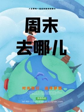 周末去哪儿旅游宣传海报