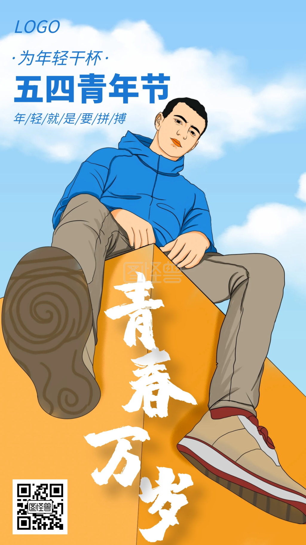 五四青年节青春万岁激励创意手机海报
