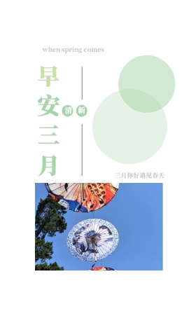 早 安 三 月 清新 三月你好遇见春天 when spring comes 3月你好三月春天日签