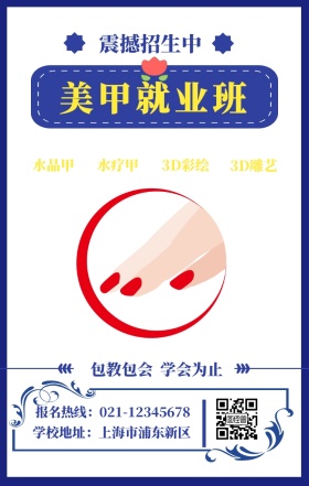 美甲班招生美甲培训蓝简约手机海报