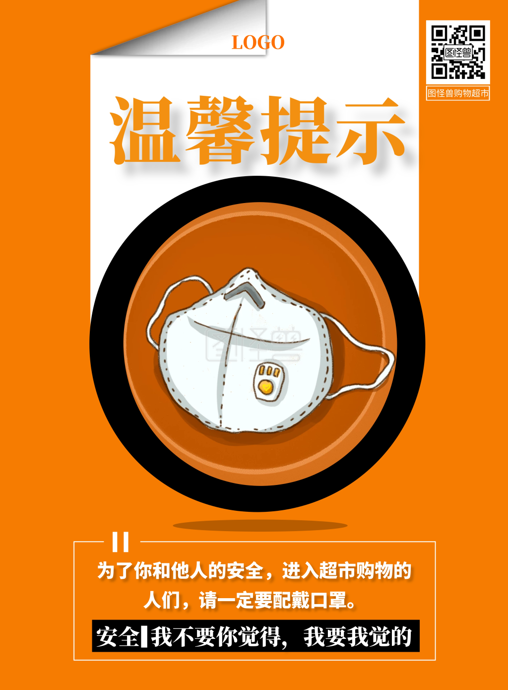 橘色温馨提示超市购物配戴口罩手机海报