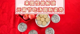 元宵节吃汤圆