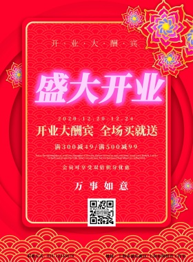 大气开业酬宾红色喜庆营销海报
