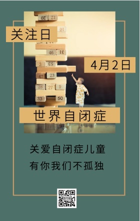 关注日 4月2日 世界自闭症 有你我们不孤独 关爱自闭症儿童 世界自闭症关注日手机海报
