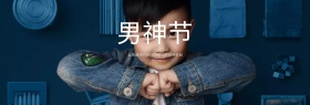 淘宝天猫男神节男人节男装海报banner