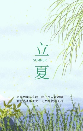 立夏树叶二十四节气绿色小清新手机海报