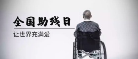 全国助残日+轮椅+撑伞+公众号封面