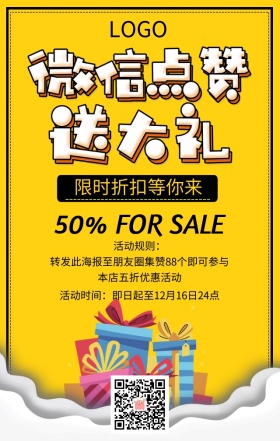 红包点赞送大礼转发集赞黄色扁平化手机海报