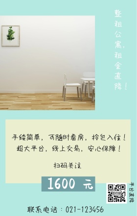 元 1600 平台直降 扫码关注 整租公寓，租金直降！ 联系电话：021-123456 超大平台，线上交易，安心保障！ 手续简单，可随时看房，拎包入住！ 房屋出租手机海报
