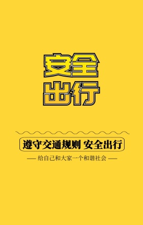 创意卡通安全出行交通规则宣传海报