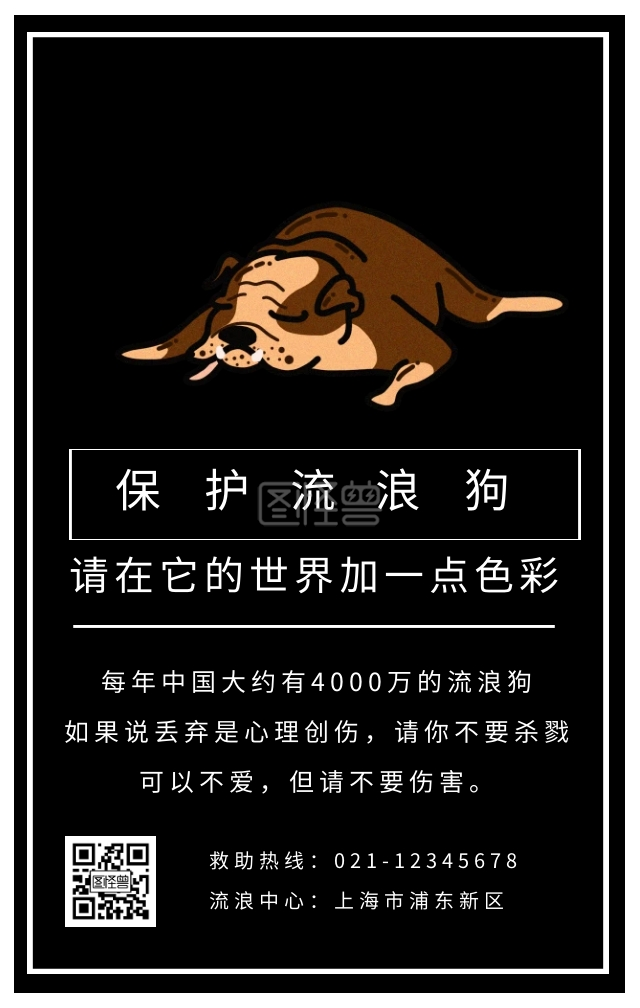 保护流浪狗中华田园犬不要伤害黑色海报