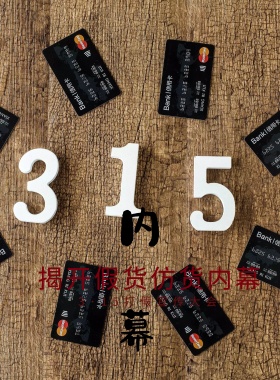 315打假宣传海报