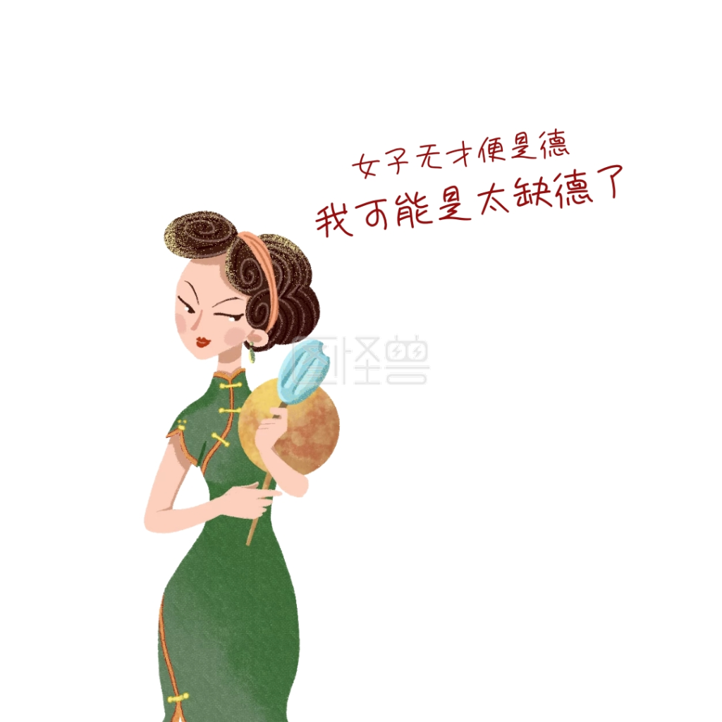 女子无才才是德缺德自嘲表情包
