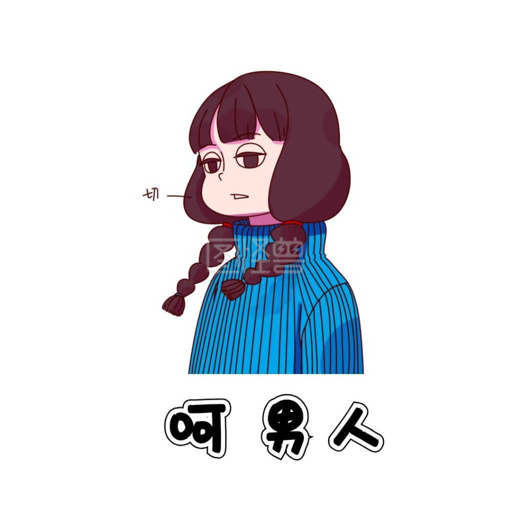呵男人一脸不屑表情包插画卡通生活