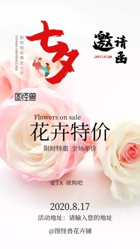 七夕花卉特价电子邀请函