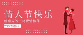 情人节快乐浪漫公众号封面