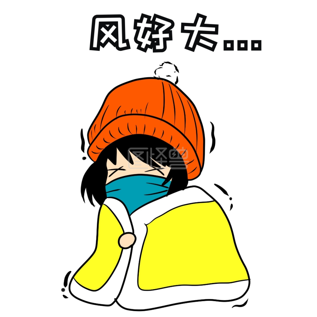 风好大表情包卡通