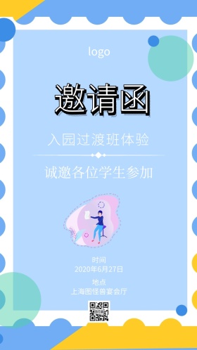 入园过渡班体验电子邀请函